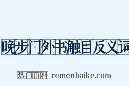 晚步门外书触目反义词是什么意思的图片